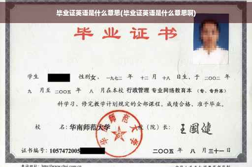 毕业证英语是什么意思(毕业证英语是什么意思啊)