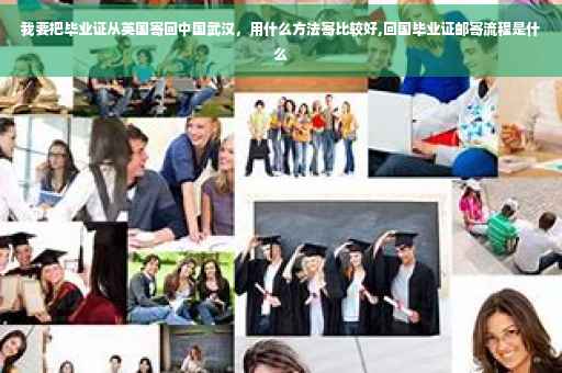 我要把毕业证从英国寄回中国武汉，用什么方法寄比较好,回国毕业证邮寄流程是什么