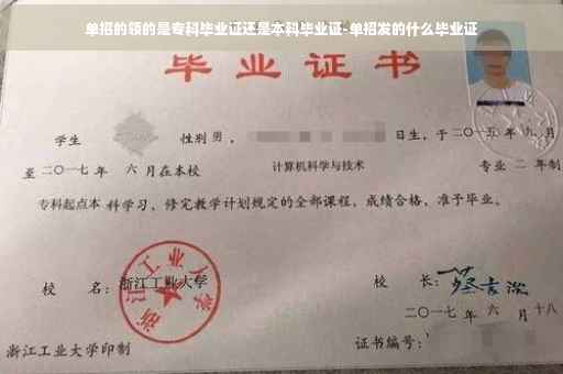 单招的领的是专科毕业证还是本科毕业证-单招发的什么毕业证 单招的领的是专科毕业证还是本科毕业证-单招发的什么毕业证