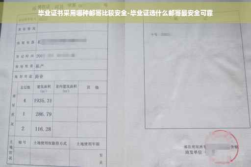毕业证书采用哪种邮寄比较安全-毕业证选什么邮寄最安全可靠