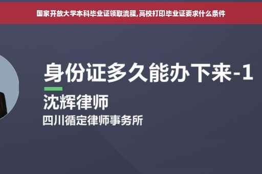 国家开放大学本科毕业证领取流程,高校打印毕业证要求什么条件