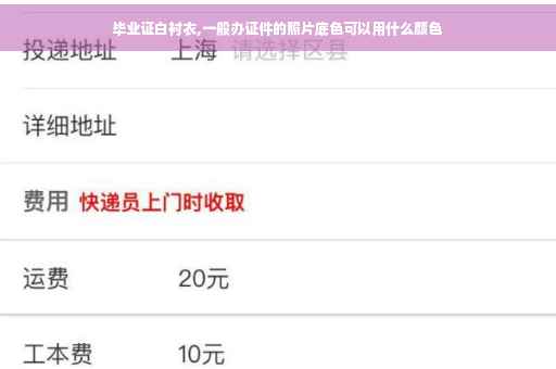 毕业证白衬衣,一般办证件的照片底色可以用什么颜色