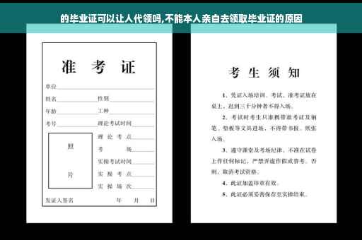 的毕业证可以让人代领吗,不能本人亲自去领取毕业证的原因