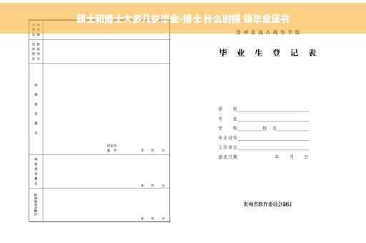 硕士和博士大多几岁毕业-博士 什么时候 领毕业证书
