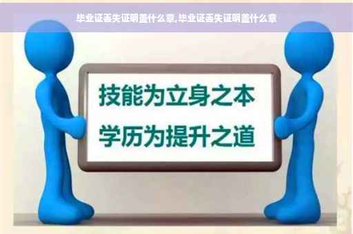 毕业证丢失证明盖什么章,毕业证丢失证明盖什么章