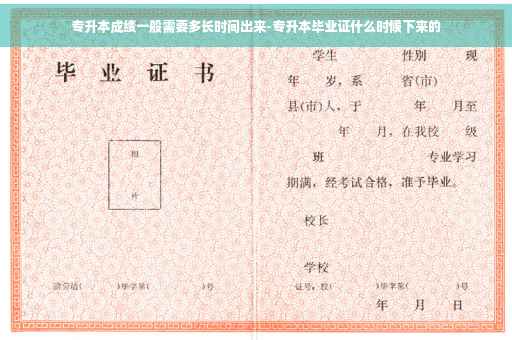 专升本成绩一般需要多长时间出来-专升本毕业证什么时候下来的