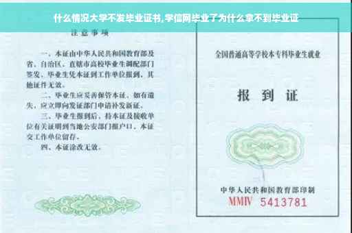 什么情况大学不发毕业证书,学信网毕业了为什么拿不到毕业证
