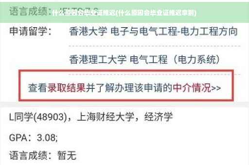 什么原因会毕业证推迟(什么原因会毕业证推迟拿到)