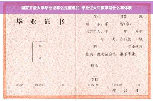 国家开放大学毕业证怎么是蓝色的-毕业证大写数字是什么字体啊