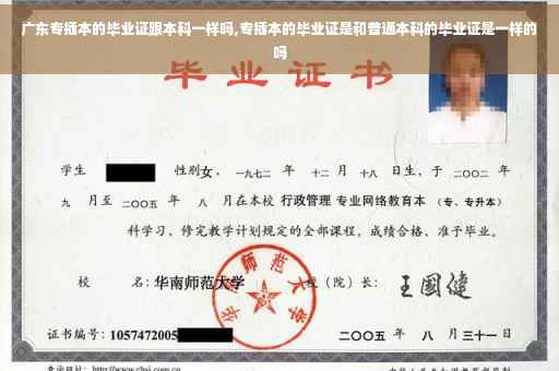 广东专插本的毕业证跟本科一样吗,专插本的毕业证是和普通本科的毕业证是一样的吗