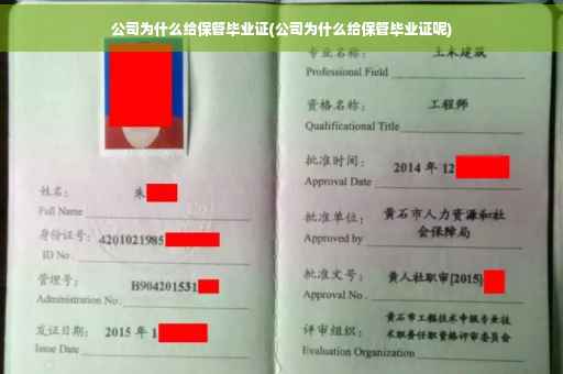 公司为什么给保管毕业证(公司为什么给保管毕业证呢)