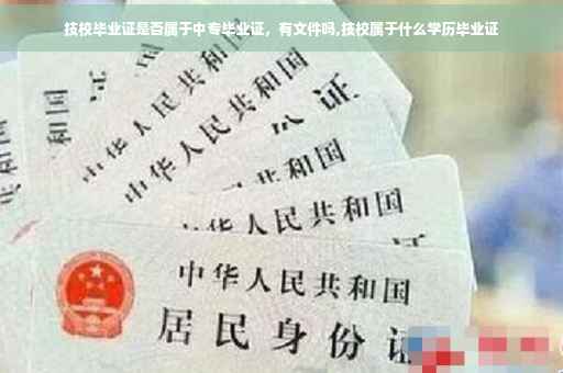 技校毕业证是否属于中专毕业证，有文件吗,技校属于什么学历毕业证
