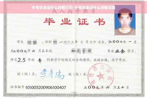 中专毕业证什么时候打印-中专毕业证什么时候给发