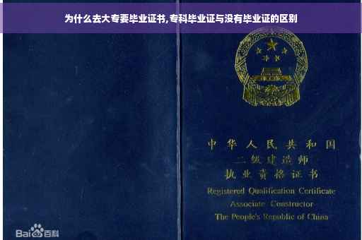 为什么去大专要毕业证书,专科毕业证与没有毕业证的区别