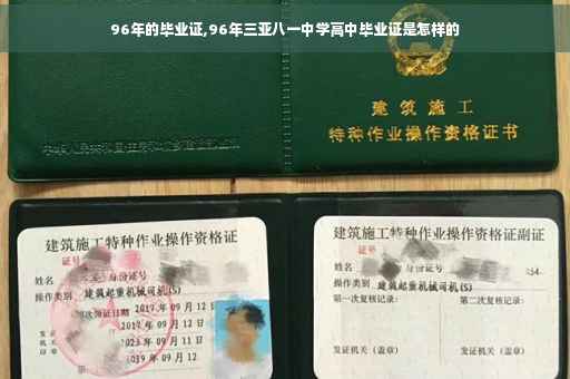 96年的毕业证,96年三亚八一中学高中毕业证是怎样的