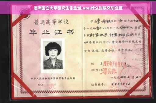 澳洲国立大学研究生含金量,anu什么时候交毕业证