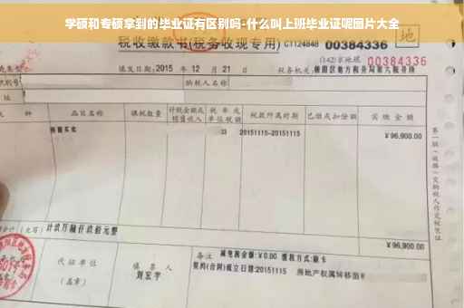 学硕和专硕拿到的毕业证有区别吗-什么叫上班毕业证呢图片大全