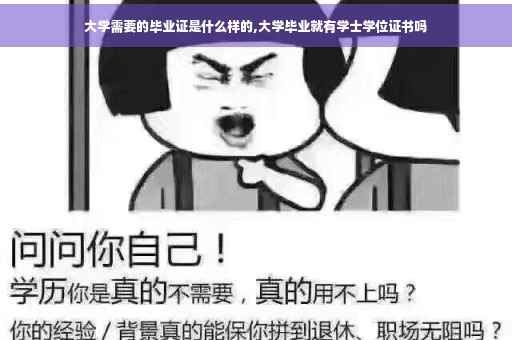 大学需要的毕业证是什么样的,大学毕业就有学士学位证书吗