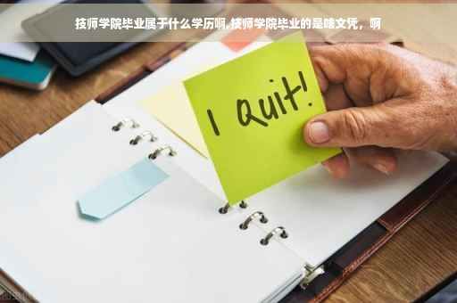 技师学院毕业属于什么学历啊,技师学院毕业的是啥文凭，啊