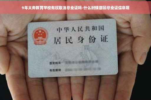9年义务教育学校有权取消毕业证吗-什么时候撤回毕业证信息啊