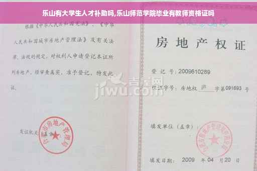 乐山有大学生人才补助吗,乐山师范学院毕业有教师资格证吗