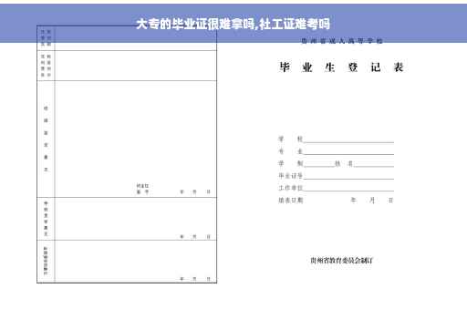 大专的毕业证很难拿吗,社工证难考吗