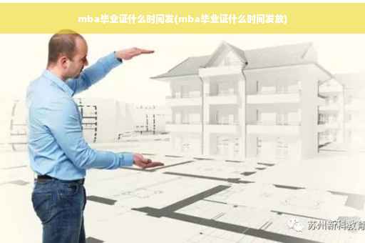 mba毕业证什么时间发(mba毕业证什么时间发放)