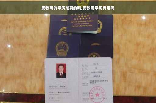 民教网的学历是真的吗,民教网学历有用吗
