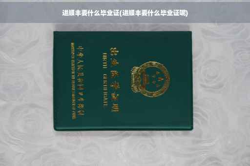 进顺丰要什么毕业证(进顺丰要什么毕业证呢)