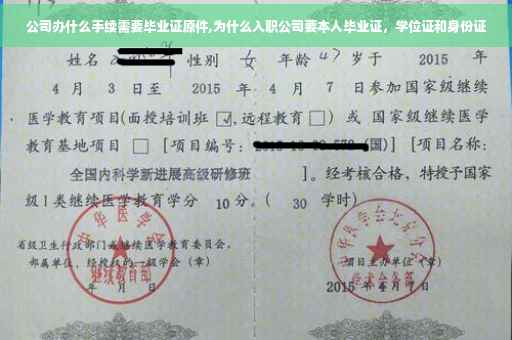 公司办什么手续需要毕业证原件,为什么入职公司要本人毕业证，学位证和身份证
