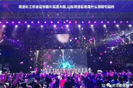 菏泽化工毕业证书图片高清大图,山东菏泽巨响是什么原因引起的