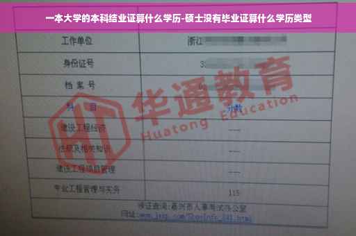 一本大学的本科结业证算什么学历-硕士没有毕业证算什么学历类型