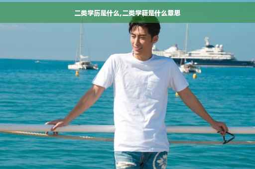 二类学历是什么,二类学籍是什么意思