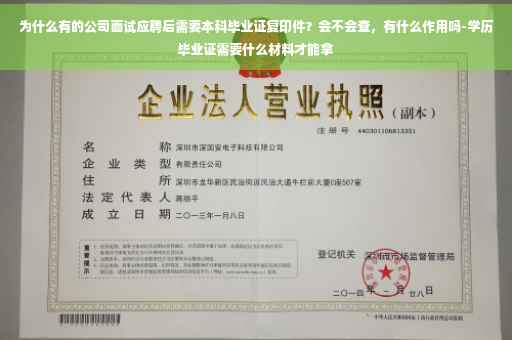 为什么有的公司面试应聘后需要本科毕业证复印件？会不会查，有什么作用吗-学历毕业证需要什么材料才能拿