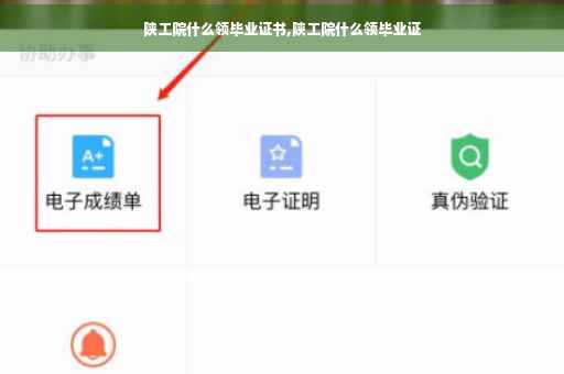 陕工院什么领毕业证书,陕工院什么领毕业证