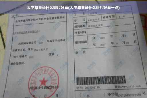 大学毕业证什么照片好看(大学毕业证什么照片好看一点)