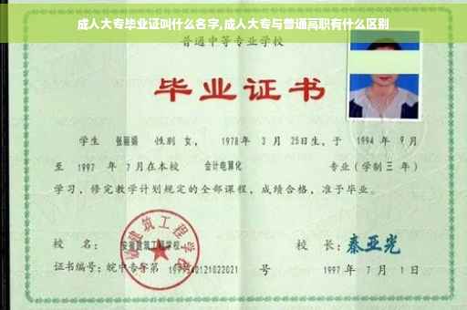 成人大专毕业证叫什么名字,成人大专与普通高职有什么区别