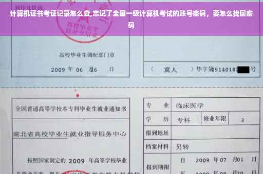 计算机证书考证记录怎么查,忘记了全国一级计算机考试的账号密码，要怎么找回密码