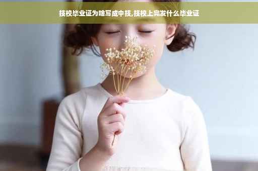 技校毕业证为啥写成中技,技校上完发什么毕业证