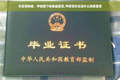 毕业寄快递，学校哪个快递最便宜,学校寄毕业证什么快递便宜