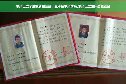 本科上完了没拿到毕业证，算不算本科学历,本科上完发什么毕业证
