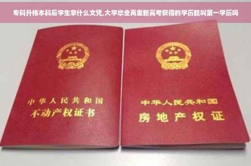 专科升格本科后学生拿什么文凭,大学毕业再重新高考获得的学历能叫第一学历吗