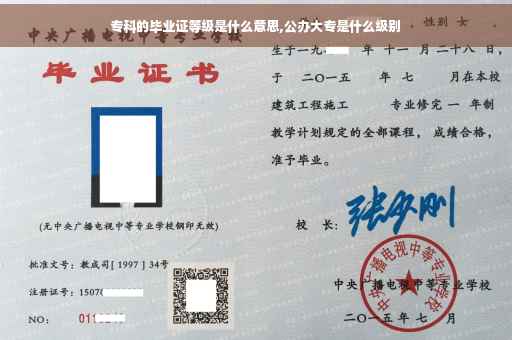 专科的毕业证等级是什么意思,公办大专是什么级别