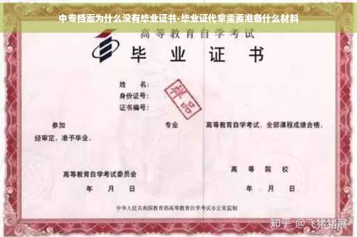 中专档案为什么没有毕业证书-毕业证代拿需要准备什么材料