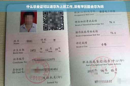 什么毕业证可以进华为上班工作,没有学历能去华为吗