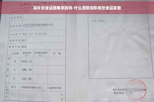 高中毕业证很难拿到吗-什么原因会影响毕业证发放