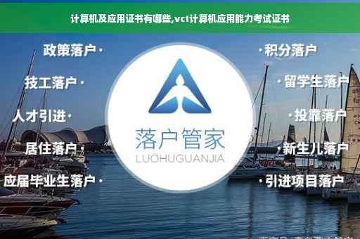 计算机及应用证书有哪些,vct计算机应用能力考试证书