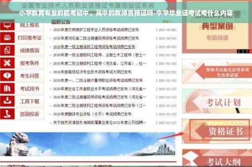 小学教育专业的能考初中。高中的教师资格证吗-中学毕业证考试考什么内容