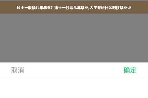 硕士一般读几年毕业？博士一般读几年毕业,大学考研什么时候毕业证