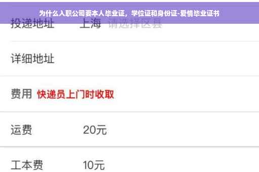 为什么入职公司要本人毕业证，学位证和身份证-爱情毕业证书